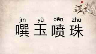噀玉喷珠