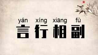 言行相副