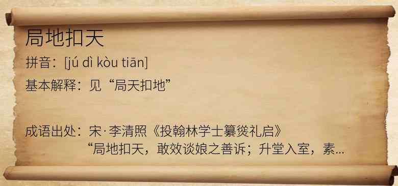 局地扣天