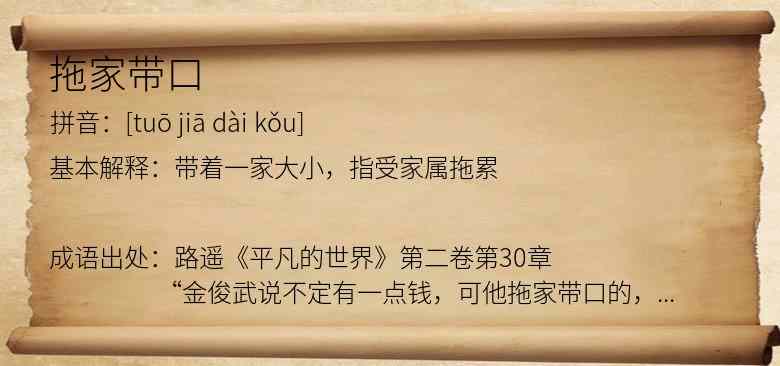 拖家带口