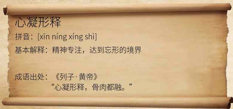 心凝形释