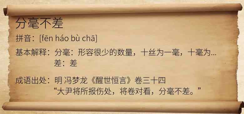 分毫不差