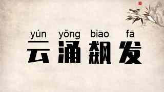 云涌飙发