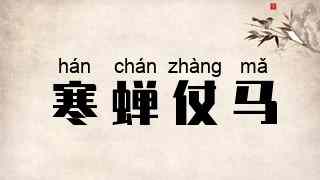 寒蝉仗马