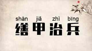 缮甲治兵
