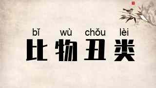 比物丑类