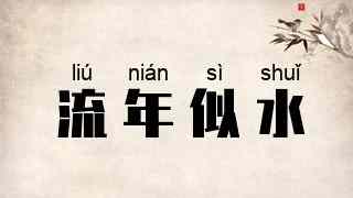 流年似水