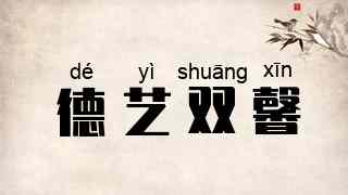 德艺双馨