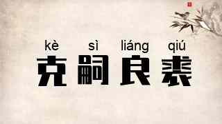 克嗣良裘