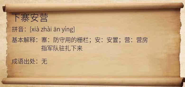 下寨安营