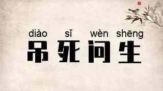 吊死问生