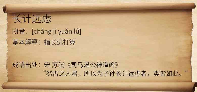 长计远虑