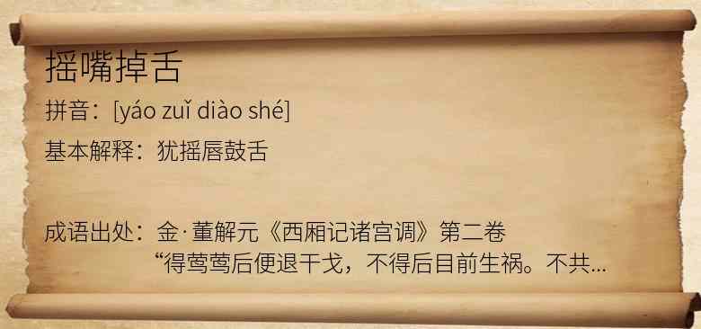 摇嘴掉舌