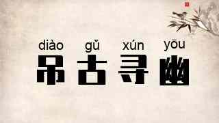 吊古寻幽