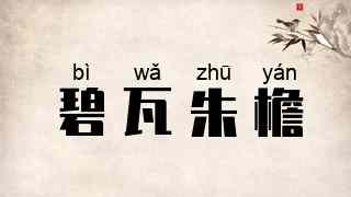 碧瓦朱檐