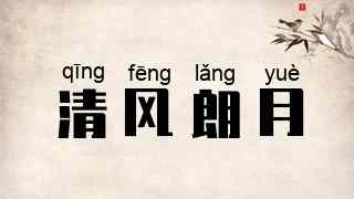 清风朗月