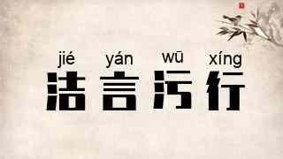 洁言污行