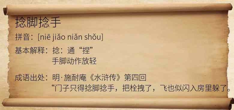 捻脚捻手