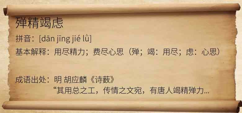 殚精竭虑