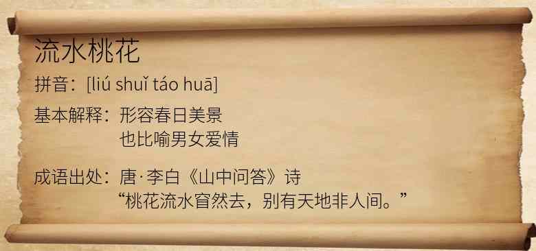 流水桃花
