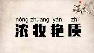 浓妆艳质