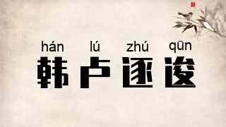 韩卢逐逡
