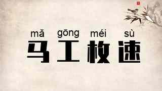 马工枚速
