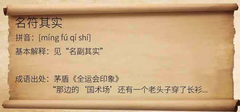 名符其实