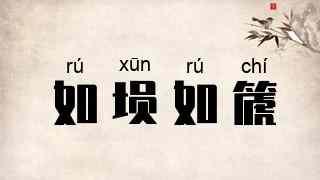 如埙如篪