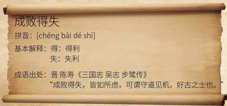成败得失
