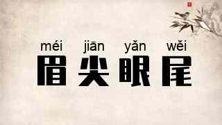 眉尖眼尾