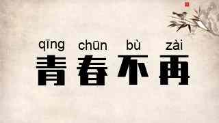 青春不再