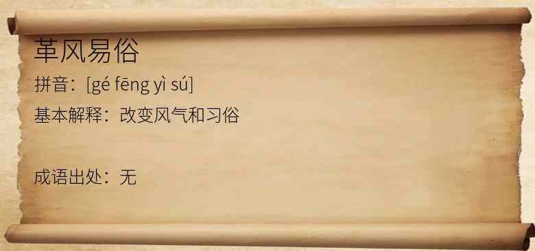 革风易俗
