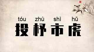 投杼市虎
