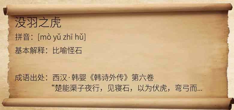 没羽之虎