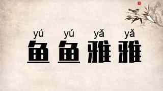 鱼鱼雅雅