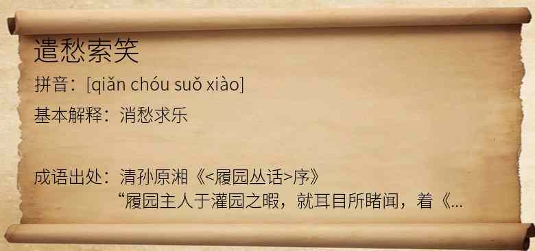 遣愁索笑