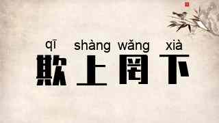 欺上罔下