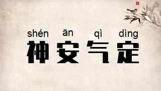 神安气定