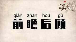 前瞻后顾