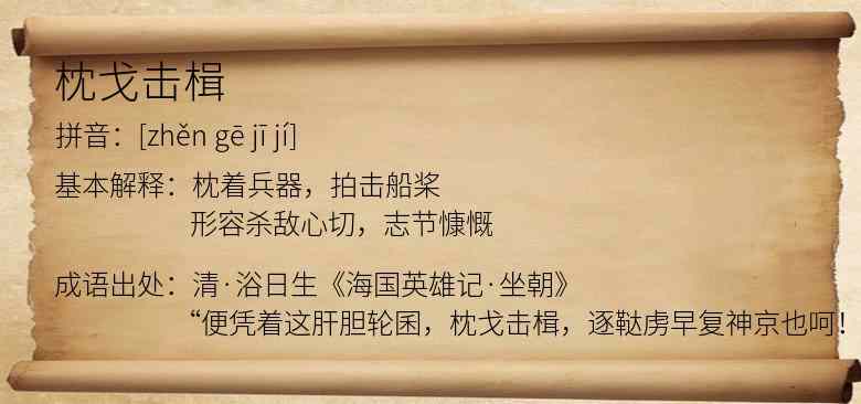 枕戈击楫