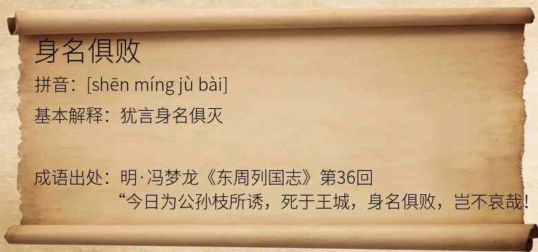 身名俱败