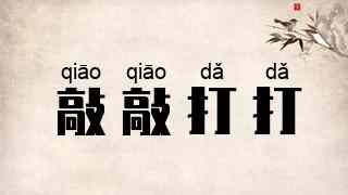 敲敲打打