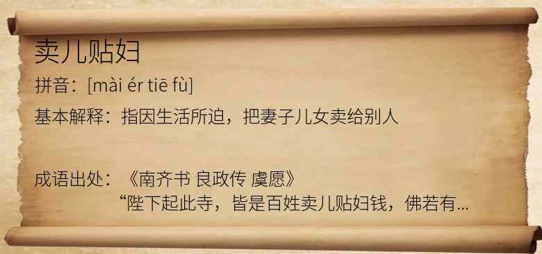 卖儿贴妇