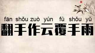 翻手作云覆手雨