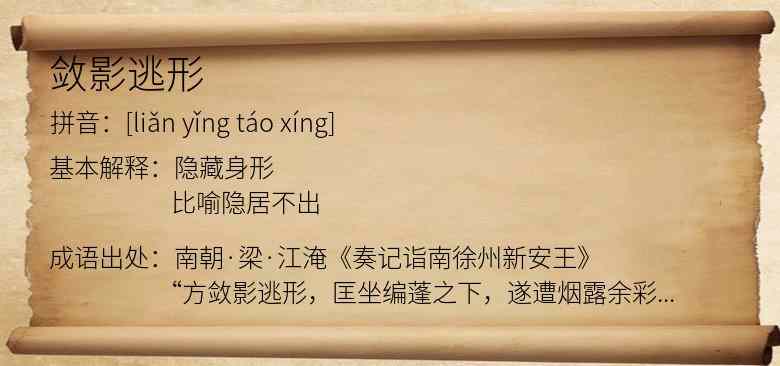 敛影逃形