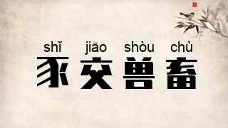 豕交兽畜
