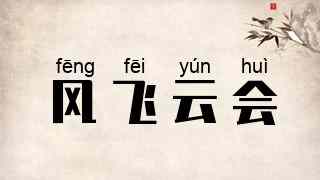 风飞云会