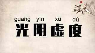 光阴虚度