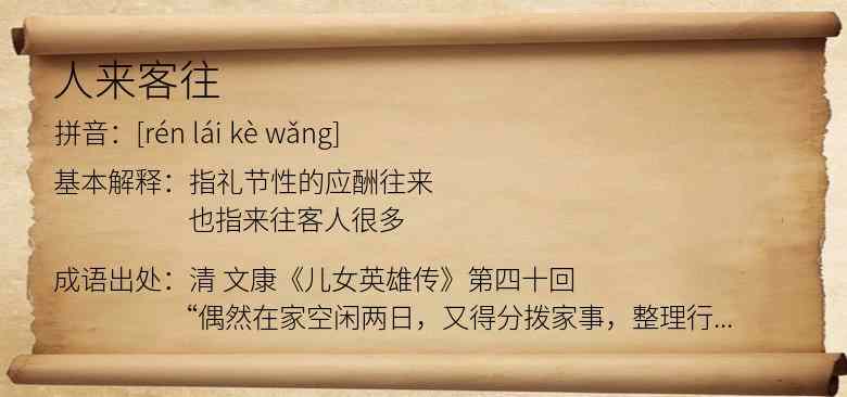 人来客往